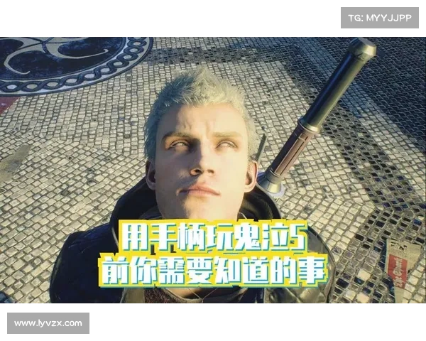 鬼泣5：手柄调节镜头，游戏焦点重新定位