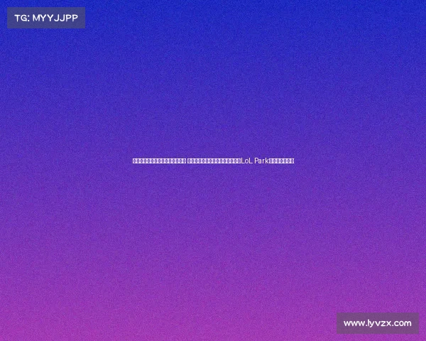 韩国电子竞技与国内电子竞技差异 韩国电竞热土:从首尔奥运场馆到LoL Park的全球赛事版图